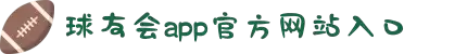 球友会·(千亿)官方网站